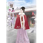 懷玉美人(六)完