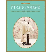 荒木佐和子の紙型教科書：娃娃服の原型、袖子、衣領