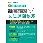 新日檢4級文法過關秘笈(附MP3)