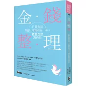 金錢整理：只要收拾存摺、冰箱和另一半，錢會自然流向你