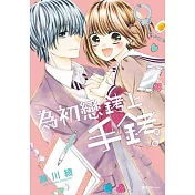 為初戀銬上手銬(全)