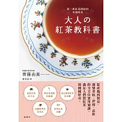 大人の紅茶教科書
