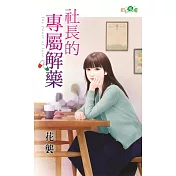 社長的專屬解藥