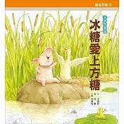 冰糖愛上方糖：王淑芬童話(增訂新版)