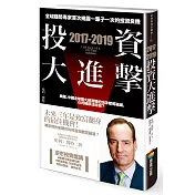 2017─2019投資大進擊：全球趨勢專家首次揭露一輩子一次的投資良機