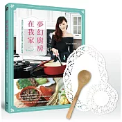 夢幻廚房在我家：手作安心食材X復刻名店美味X進化夢幻料理(博客來獨家加贈植手感竹餐匙+英式蕾絲餐墊紙)