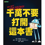 千萬不要打開這本書