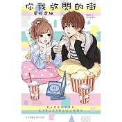 你我放閃的街 全