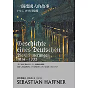 一個德國人的故事：1914-1933回憶錄（2017年新版）