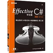 Effective C#中文版：寫出良好C#程式的50個具體做法(第三版)