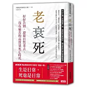 老衰死：好好告別，迎接自然老去、沒有痛苦的高質量死亡時代