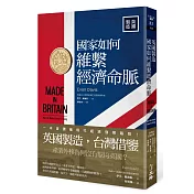 英國製造：國家如何維繫經濟命脈