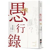 愚行錄【同名電影原著小說】