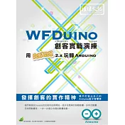 WFDuino 創客實戰演練：用Scratch 2.x 玩轉 Arduino(附綠色範例檔)