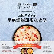 不用買烤箱也OK!法國老奶奶的平底鍋鹹甜蛋糕食譜