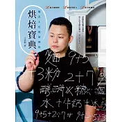 地表上史無前例的烘焙寶典