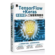 TensorFlow+Keras深度學習人工智慧實務應用