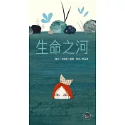 德文名家繪本1：生命之河