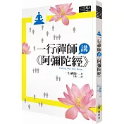 一行禪師講《阿彌陀經》