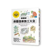 超圖解!庭園造景施工大全
