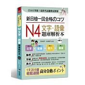 新日檢一回合格のコツ：N4文字．語彙題庫解析本（附MP3）