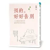預約。好好告別：人生最後的期末考，讓我們好好說再見