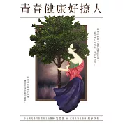 青春健康好撩人