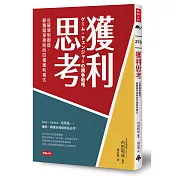 獲利思考：從破壞到創造，顛覆競爭規則的四個獲利模式