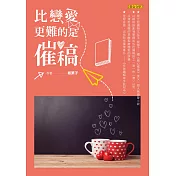 比戀愛更難的是催稿