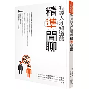 有錢人才知道的「精準閒聊」