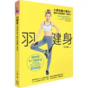 羽健身：小資女變小隻女!輕肌力訓練讓你一瘦到位