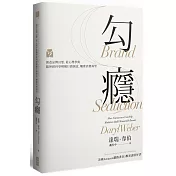 勾癮：創造品牌幻想，從心理學與腦神經科學解構行銷創意，觸發消費渴望