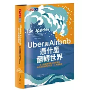 Uber與Airbnb憑什麼翻轉世界：史上最具顛覆性的科技匯流如何改變我們的生活、工作與商業