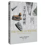 文字的祕密：從甲骨文、羅賽塔石碑到表情符號，重新認識文字穿越時空的演變史