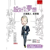 設計你的夢想：衣鳴驚人吳季剛(2版)