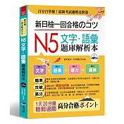 新日檢一回合格のコツ： N5文字．語彙題庫解析本（附MP3）