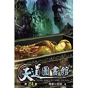 天道圖書館24