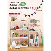 雜貨迷必收！森林系小小雜貨布置點子100