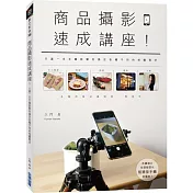 商品攝影速成講座！只要一支手機就幫你搞定各種不同的拍攝需求