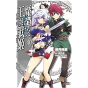 魔彈之王與戰姬 10完