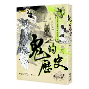 鬼的歷史：不管是什麼鬼，都給我來一點