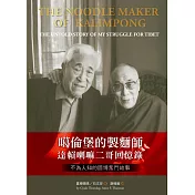 噶倫堡的製麵師：達賴喇嘛二哥回憶錄‧不為人知的圖博奮鬥故事