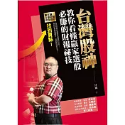 台灣股神教你看懂贏家選股必賺的財報祕技