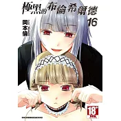 極黑的布倫希爾德(16)
