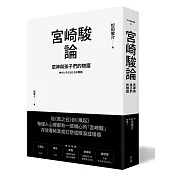 宮崎駿論：眾神與孩子們的物語