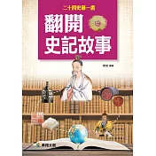 翻開史記故事
