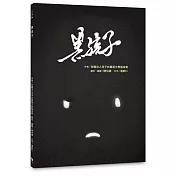 黑孩子