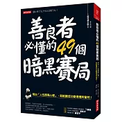 善良者必懂的49個暗黑賽局：明白「人性厚黑心理」，就能讓成功變得理所當然！（全新修訂版）