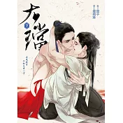 大璫 (下)
