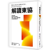 解讀東協：前進東協，你不可不知道的經濟、政治、歷史背景，以及現況與未來